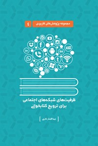 کتاب ظرفیت های شبکه های اجتماعی برای ترویج کتابخوانی (جلد چهارم) اثر نیما افشار نادری