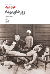 کتاب روزهای برمه اثر جورج اورول