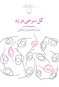کتاب گل سرخی در زد اثر سارا محمدی اردهالی