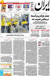 روزنامه روزنامه ایران-چهارشنبه ۱۳ اسفند ۱۳۹۳ 