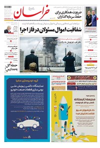 روزنامه خراسان - ۱۳۹۸ چهارشنبه ۲۲ خرداد 