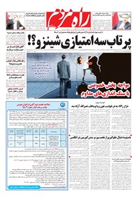 روزنامه راه مردم - چهار شنبه ۲۲ خرداد ۱۳۹۸ 