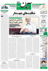 روزنامه آرمان - ۱۳۹۸ چهارشنبه ۲۲ خرداد 