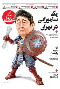 روزنامه روزنامه سازندگی ـ شماره ۳۹۰ ـ ۲۲ خرداد ۹۸ 