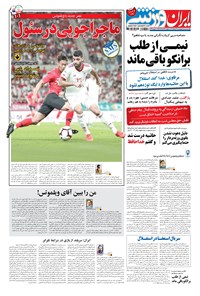 روزنامه ایران ورزشی - ۱۳۹۸ چهارشنبه ۲۲ خرداد 