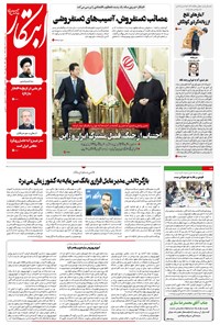 روزنامه ابتکار - ۲۳ خرداد ۱۳۹۸ 