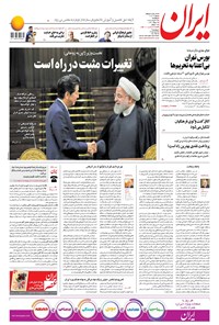روزنامه ایران - ۲۳ خرداد ۱۳۹۸ 