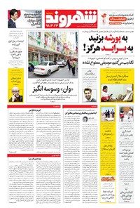 روزنامه شهروند - ۱۳۹۸ پنج شنبه ۲۳ خرداد 