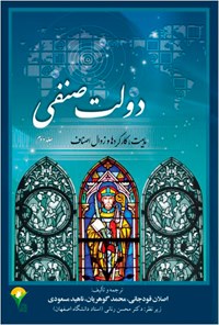 کتاب دولت صنفی؛ جلد دوم (ماهیت، کارکردها و زوال اصناف) اثر محسن رنانی