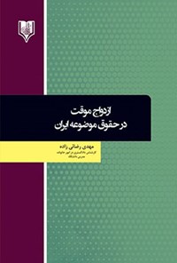 کتاب ازدواج موقت در حقوق موضوعه ایران اثر مهدی رضائی‌زاده