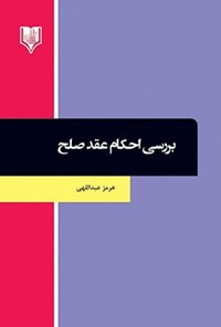 کتاب بررسی احکام عقد صلح اثر هرمز عبداللهی