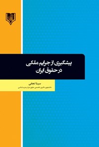 کتاب پیشگیری از جرایم ملکی در حقوق ایران اثر سینا نجفی