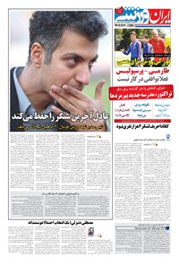 روزنامه ایران ورزشی - ۱۳۹۸ شنبه ۲۵ خرداد 