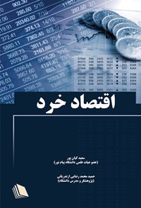 کتاب اقتصاد خرد اثر سعید کیان‌پور