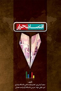 کتاب اقتصاد بحران اثر سعید کیان‌پور