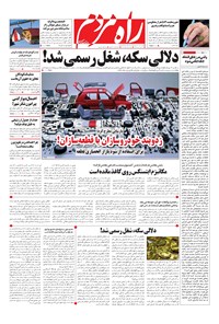 روزنامه راه مردم - یک شنبه ۲۶ خرداد ۱۳۹۸ 