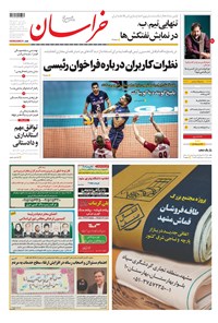 روزنامه خراسان - ۱۳۹۸ يکشنبه ۲۶ خرداد 