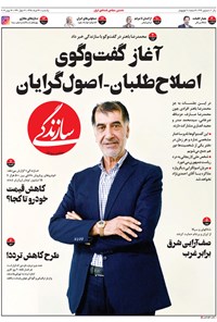 روزنامه روزنامه سازندگی ـ شماره ۳۹۴ ـ ۲۶ خرداد ۹۸ 