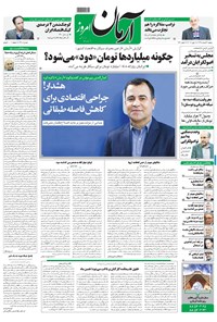 روزنامه آرمان - ۱۳۹۸ دوشنبه ۲۷ خرداد 
