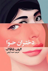 کتاب دختران حوا اثر الیف شافاک