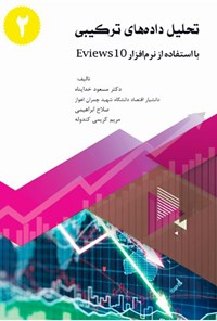 کتاب تحلیل داده‌های ترکیبی با استفاده از نرم‌افزار ایویوز ۱۰ (جلد دوم) اثر مسعود خداپناه