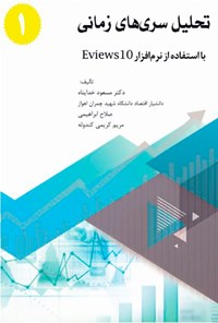 کتاب تحلیل سری‌های زمانی با استفاده از نرم‌افزار ایویوز ۱۰؛ (جلد اول) اثر مسعود خداپناه