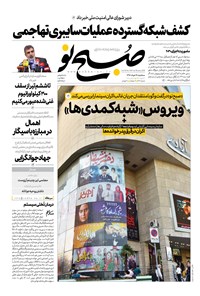 روزنامه صبح نو ـ شماره ۷۲۶ ـ سه شنبه ۲۸ خرداد ۹۸ 