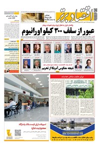 روزنامه روزنامه اقتصاد برتر ـ شماره ۴۹۷ ـ ۲۸ خرداد ۹۸ 
