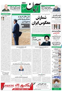 روزنامه آرمان - ۱۳۹۸ سه شنبه ۲۸ خرداد 