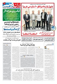 روزنامه ایران ورزشی - ۱۳۹۸ سه شنبه ۲۸ خرداد 