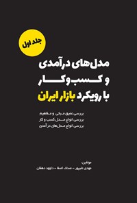 کتاب مدل های درآمدی و کسب و کار با رویکرد بازار ایران (جلد اول) اثر مهدی علیپور سخاوی