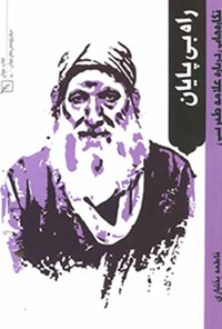 کتاب راه بی‌پایان؛ نگاره‌هایی درباره‌ی علامه طبرسی اثر مسعود نجابتی