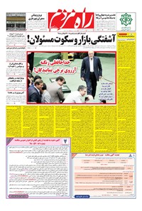 روزنامه راه مردم - چهار شنبه ۲۹ خرداد ۱۳۹۸ 
