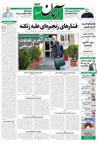 روزنامه آرمان - ۱۳۹۸ چهارشنبه ۲۹ خرداد 
