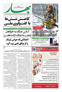روزنامه بهار - ۱۳۹۸ چهارشنبه ۲۹ خرداد 