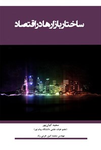 کتاب ساختار بازارها در اقتصاد اثر سعید کیان‌پور