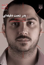 پدر شصت دقیقه ای اثر حسین مسنن فارسی