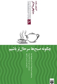 کتاب چگونه‌ صبح ها سرحال تر باشیم اثر مسعود حجوانی