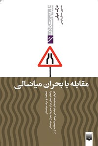 کتاب مقابله با بحران میانسالی اثر حسین مسنن فارسی