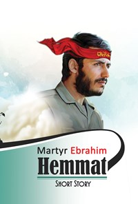 کتاب Martyr Ebrahim Hemmat اثر ناصر جنانی