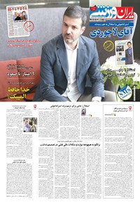 روزنامه ایران ورزشی - ۱۳۹۸ پنج شنبه ۳۰ خرداد 