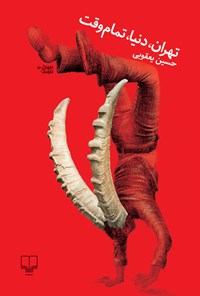 کتاب تهران، دنیا، تمام وقت اثر حسین یعقوبی