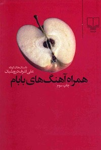 کتاب همراه آهنگ‌های بابام؛ داستان‌های کوتاه اثر علی‌اشرف درویشیان