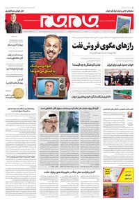 روزنامه روزنامه جام‌جم ـ شماره ۵۴۱۱ ـ پنج شنبه ۳۰ خرداد ۹۸ 