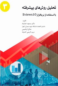 کتاب تحلیل روش های پیشرفته با استفاده از نرم‌افزار Eviews10 (جلد سوم) اثر مسعود خداپناه
