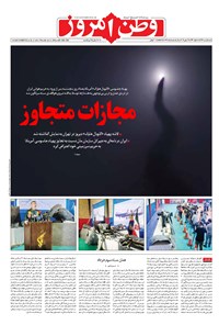 روزنامه وطن امروز - ۱۳۹۸ شنبه ۱ تير 
