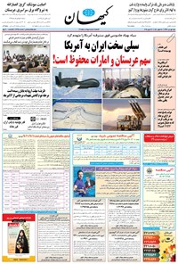 روزنامه کیهان - شنبه ۰۱ تير ۱۳۹۸ 