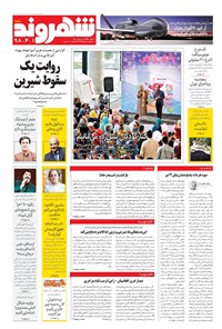 روزنامه شهروند - ۱۳۹۸ شنبه ۱ تير 
