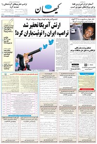 روزنامه کیهان - يکشنبه ۰۲ تير ۱۳۹۸ 