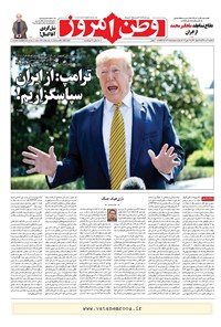 روزنامه وطن امروز - ۱۳۹۸ يکشنبه ۲ تير 